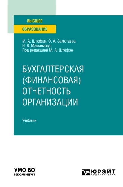 Обложка книги Бухгалтерская (финансовая) отчетность организации. Учебник для вузов, Мария Александровна Штефан