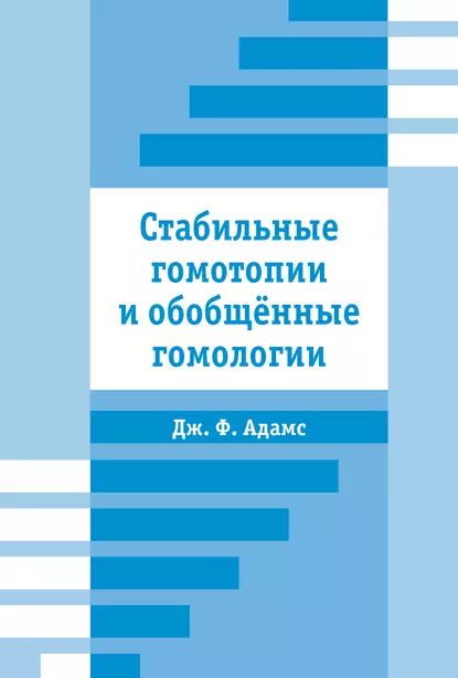 Обложка книги Стабильные гомотопии и обобщенные гомологии, Джон Фрэнк Адамс