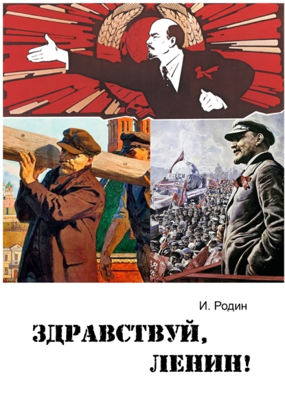 Обложка книги Здравствуй, Ленин!, И. О. Родин