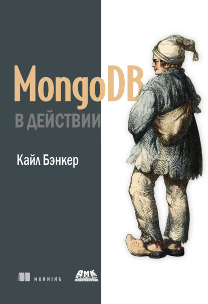 MongoDB в действии - Кайл Бэнкер
