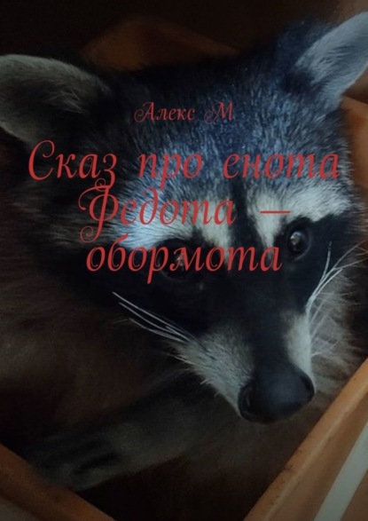 

Сказ про енота Федота-обормота