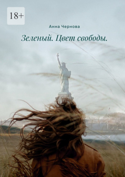 

Зеленый. Цвет свободы