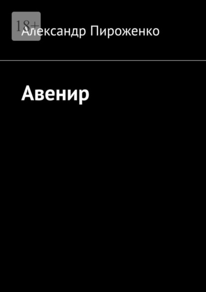 Авенир (Александр Викторович Пироженко). 