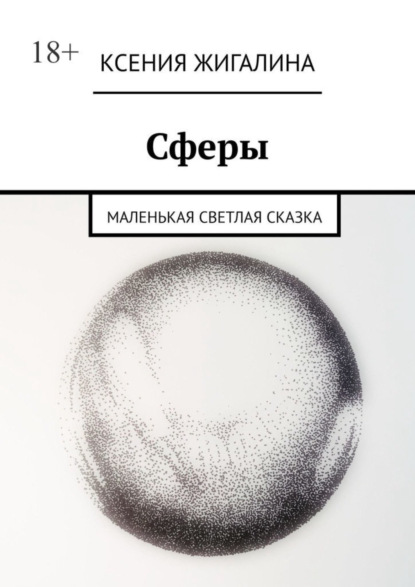 Сферы. Маленькая светлая сказка