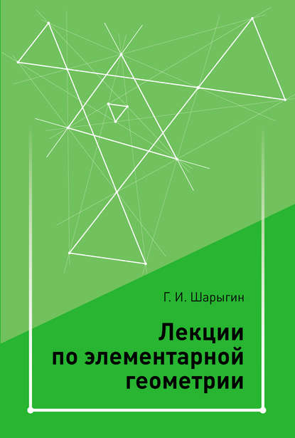 Г. И. Шарыгин - Лекции по элементарной геометрии
