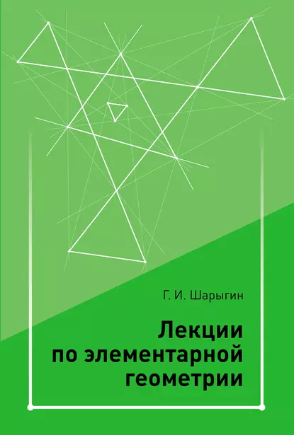 Обложка книги Лекции по элементарной геометрии, Г. И. Шарыгин