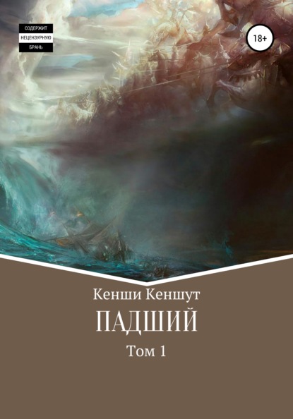 

Падший