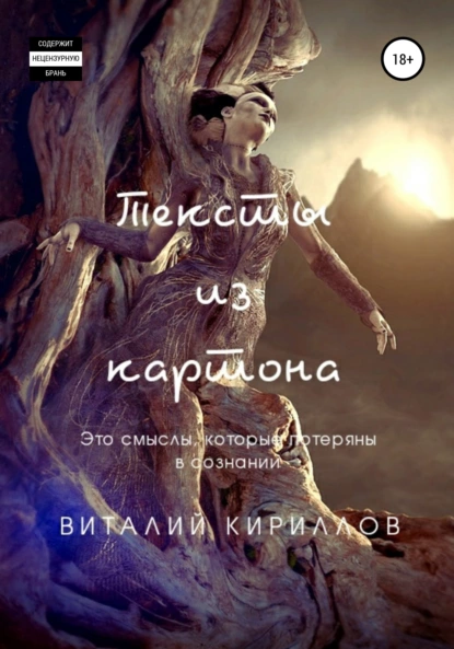 Обложка книги Тексты из картона. Сборник, Виталий Александрович Кириллов