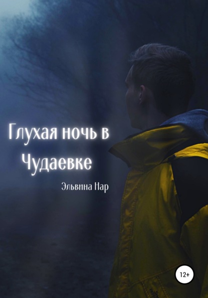 

Глухая ночь в Чудаевке
