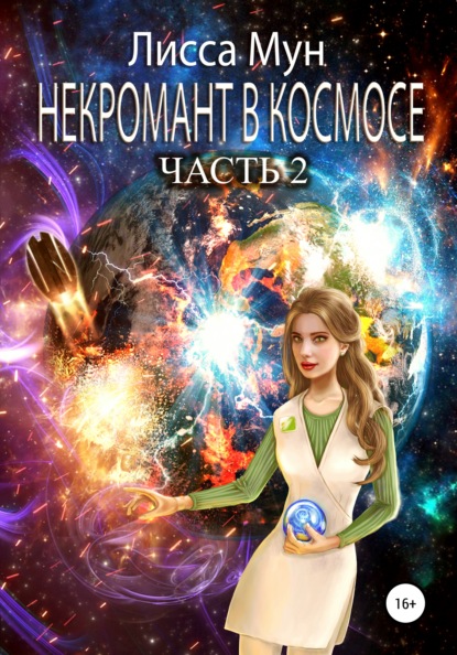 

Некромант в космосе. Часть 2