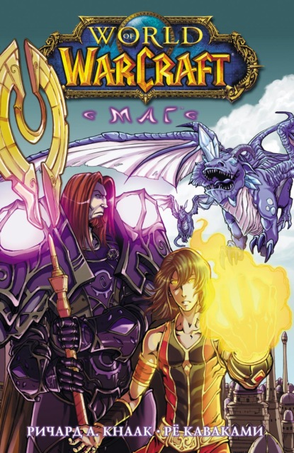 World of Warcraft. Маг - Ричард А. Кнаак