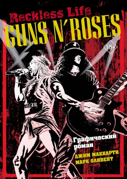 Guns N’ Roses: Reckless life Графический роман (Джим Маккарти). 2015г. 