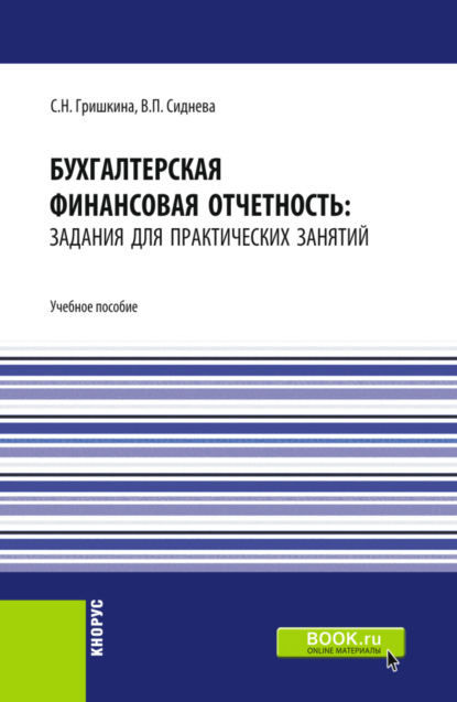 Бухгалтерская финансовая отчетность: задания для практических занятий. (Бакалавриат, Магистратура). Учебное пособие.