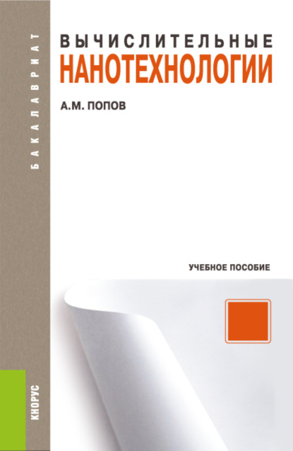 

Вычислительные нанотехнологии. (Бакалавриат). Учебное пособие.