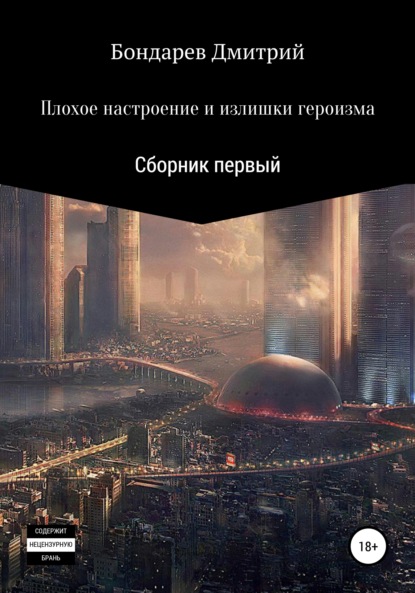 Плохое настроение и излишки героизма (Дмитрий Дмитриевич Бондарев). 2020г. 