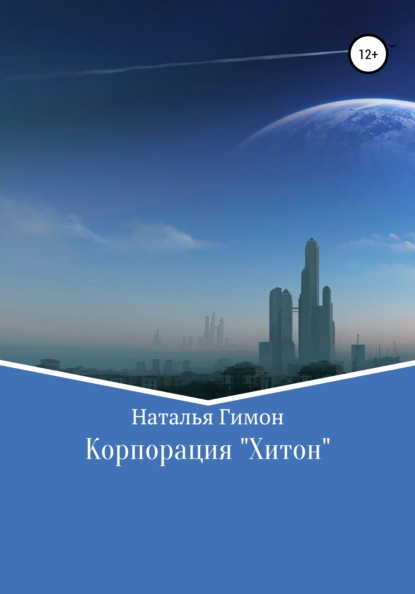 Корпорация «Хитон» (Наталья Гимон). 2021г. 