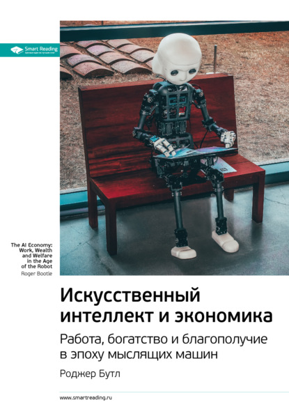 Ключевые идеи книги: Искусственный интеллект и экономика. Работа, богатство и благополучие в эпоху мыслящих машин. Роджер Бутл (Smart Reading). 2021г. 