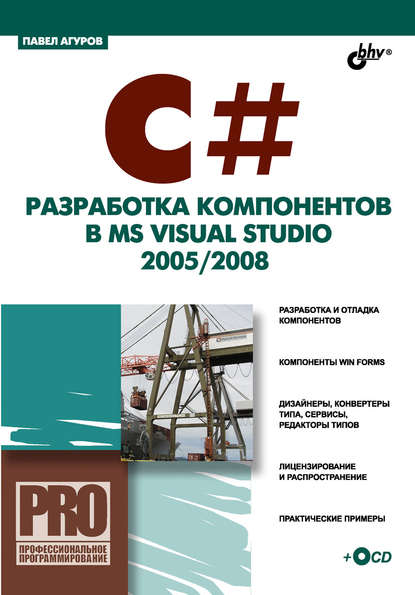 Павел Агуров — C#. Разработка компонентов в MS Visual Studio 2005/2008