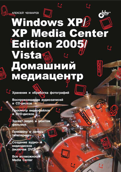 Алексей Чекмарев - Windows XP / XP Media Center Edition / Vista. Домашний медиацентр