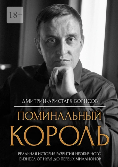 Обложка книги Поминальный король, Дмитрий-Аристарх Борисов