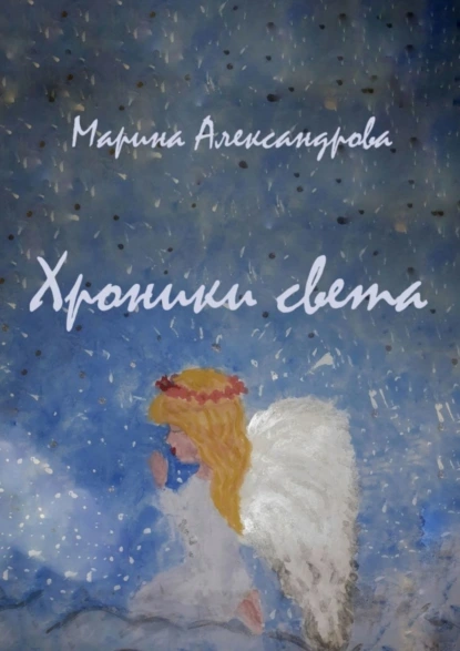 Обложка книги Хроники света, Марина Александрова