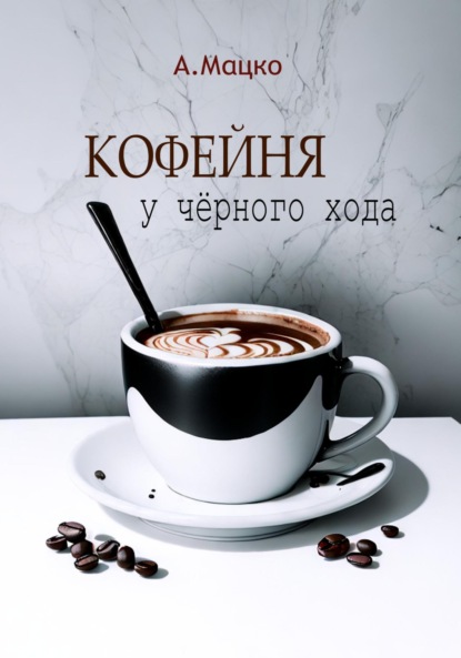 Кофейня у черного хода - Андрей Мацко