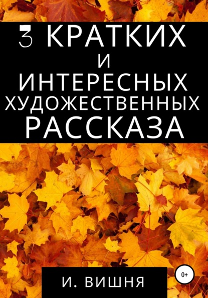 

3 КРАТКИХ И ИНТЕРЕСНЫХ ХУДОЖЕСТВЕННЫХ РАССКАЗА