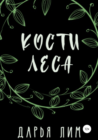 

Кости Леса