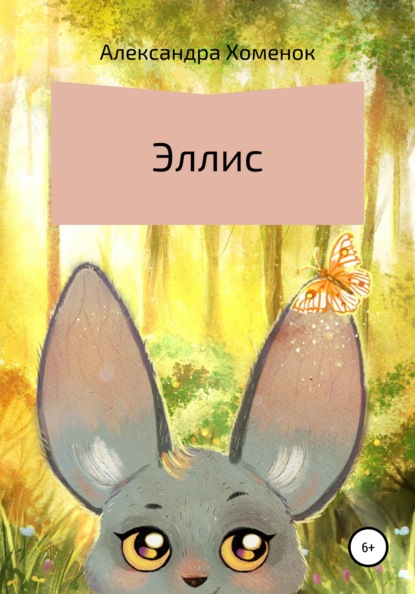 

Эллис
