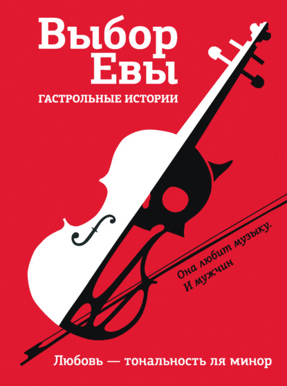 Выбор Евы. Гастрольные истории. Любовь - тональность ля минор