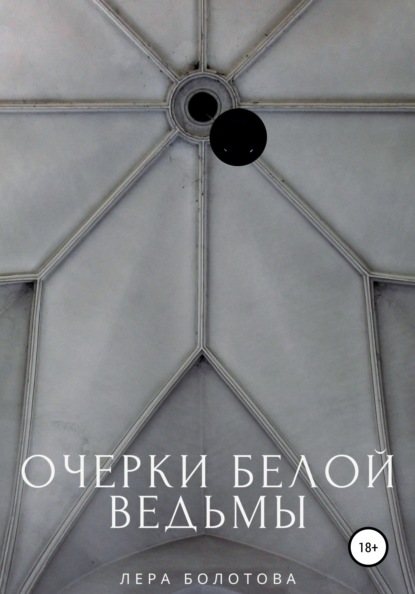 

Очерки Белой Ведьмы
