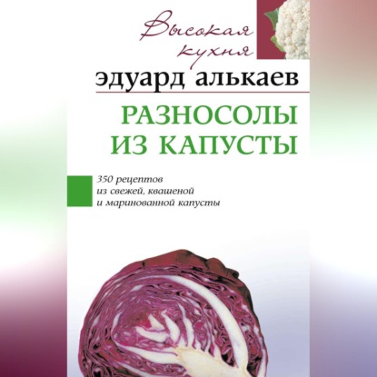 Разносолы из капусты. 350 рецептов из свежей, квашеной и маринованной капусты