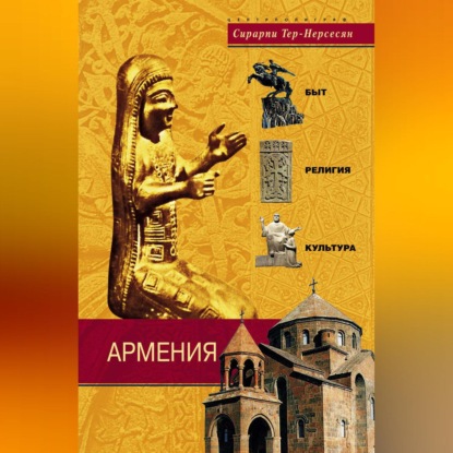 Армения. Быт, религия, культура (Сирарпи Тер-Нерсесян). 