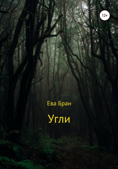 

Угли