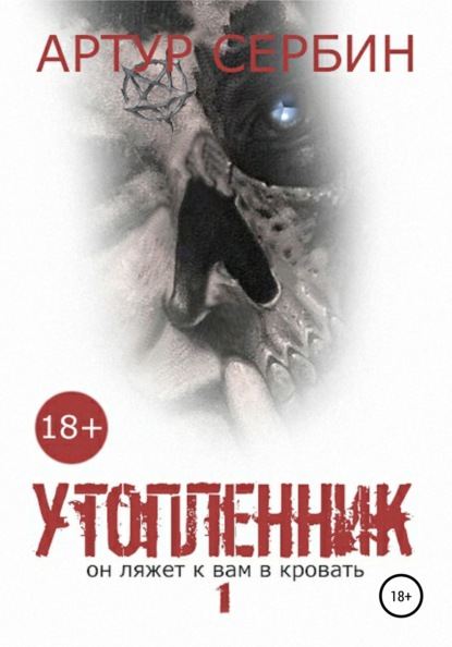 

Утопленник