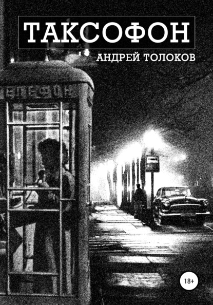 Таксофон - Андрей Толоков