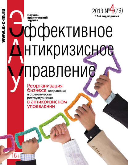 Группа авторов - Эффективное антикризисное управление № 4 (79) 2013