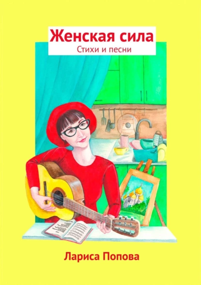 Обложка книги Женская сила. Стихи и песни, Лариса Попова