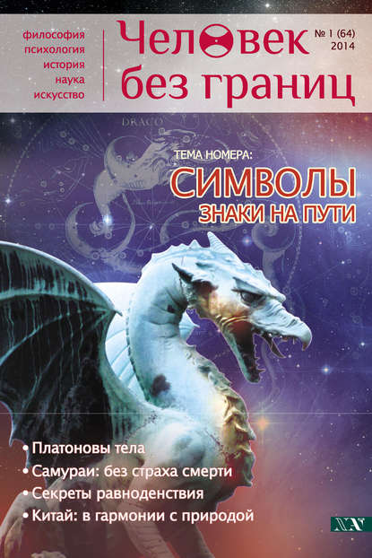 Журнал «Человек без границ» №1 (64) 2014 (Группа авторов). 2014г. 