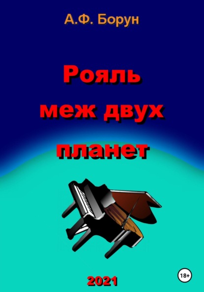 Рояль меж двух планет (Александр Феликсович Борун). 2021г. 