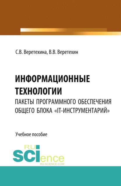 Информационные технологии. Пакеты программного обеспечения общего блока IT-инструментарий . (Бакалавриат). Учебное пособие.