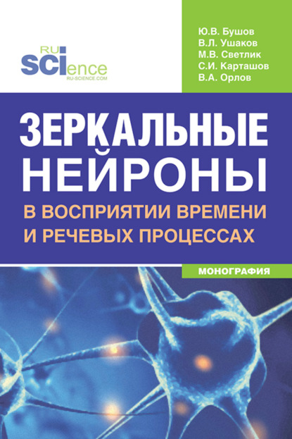 

Зеркальные нейроны в восприятии времени и речевых процессах. (Аспирантура, Бакалавриат, Магистратура, Ординатура, Специалитет). Монография.