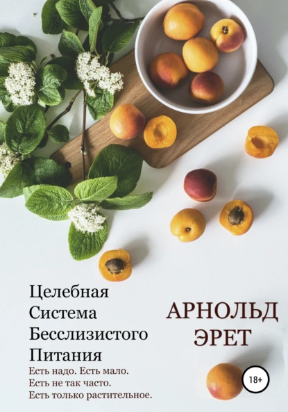 Обложка книги Целебная Система Бесслизистого Питания, Арнольд Эрет