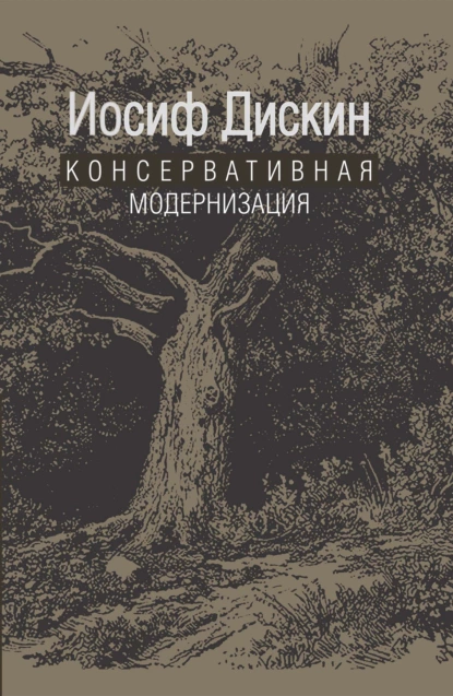 Обложка книги Консервативная модернизация, Иосиф Евгеньевич Дискин