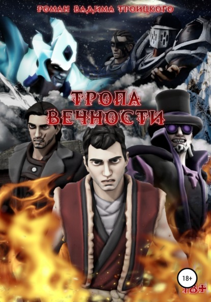 

Тропа вечности. Том 1