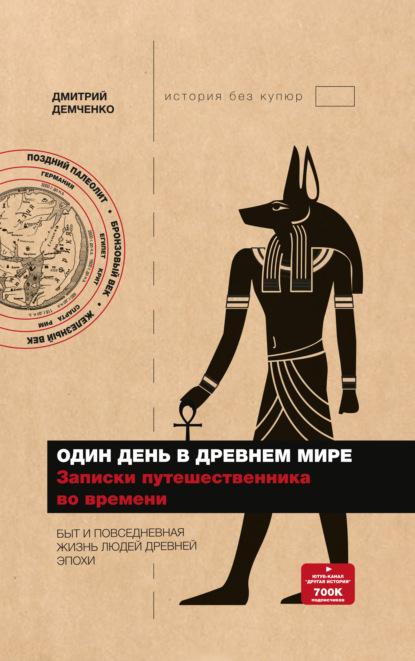 Один день в Древнем мире. Записки путешественника во времени (Дмитрий Демченко). 2021г. 