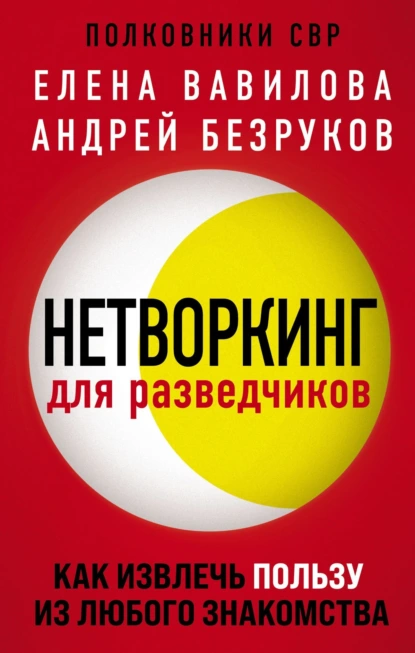 Обложка книги Нетворкинг для разведчиков. Как извлечь пользу из любого знакомства, Елена Вавилова