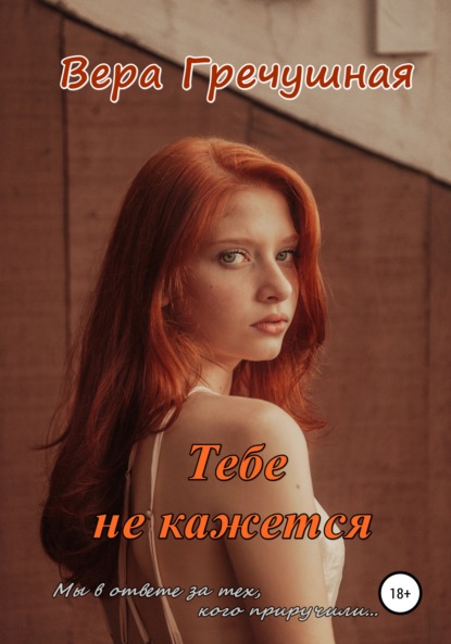 Тебе не кажется