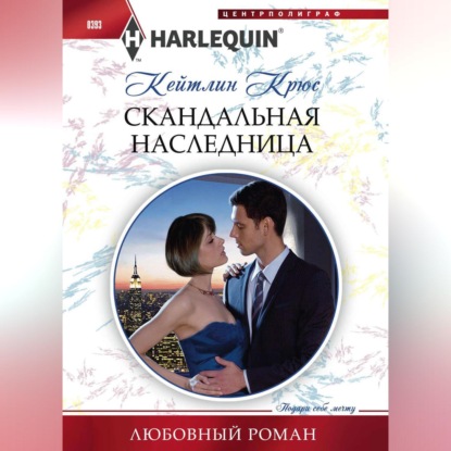 Скандальная наследница