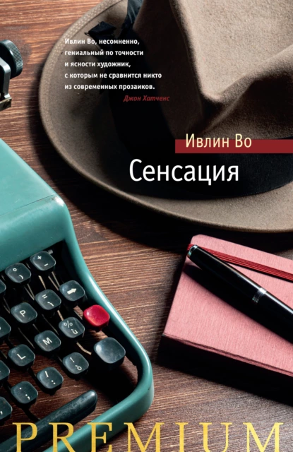 Обложка книги Сенсация, Ивлин Во